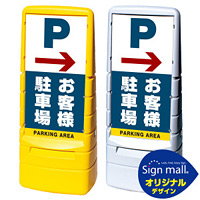 マルチポップサイン 右矢印+お客様駐車場 SMオリジナルデザイン イエロー (片面) 通常出力