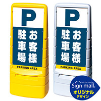マルチポップサイン お客様駐車場 SMオリジナルデザイン イエロー (片面) 通常出力