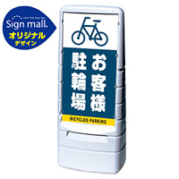 マルチポップサイン お客様駐輪場 SMオリジナルデザイン グレー (片面) 通常出力