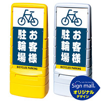 マルチポップサイン お客様駐輪場 SMオリジナルデザイン イエロー (片面) 通常出力