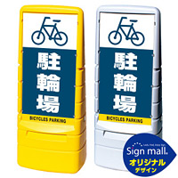 マルチポップサイン 駐輪場 SMオリジナルデザイン イエロー (片面) 通常出力