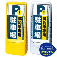 マルチポップサイン ドット柄 契約車専用駐車場 SMオリジナルデザイン 規格:イエロー (片面) 通常出力 (MPS-SMD22-YE-1-S)