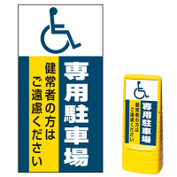 マルチポップサイン用面板のみ(※本体別売) (国際シンボルマーク)専用駐車場  片面 通常出力 (MPS-SMD235-S(1))