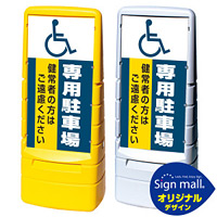 マルチポップサイン (国際シンボルマーク)専用駐車場 SMオリジナルデザイン イエロー (片面) 通常出力