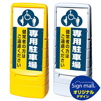 マルチポップサイン (3種マーク)専用駐車場 SMオリジナルデザイン イエロー (片面) 通常出力