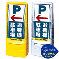 マルチポップサイン ドット柄 左矢印+お客様駐車場 SMオリジナルデザイン 規格:イエロー (片面) 通常出力 (MPS-SMD23-YE-1-S)