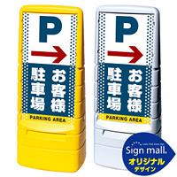 マルチポップサイン ドット柄 右矢印+お客様駐車場 SMオリジナルデザイン 規格:イエロー (片面) 通常出力 (MPS-SMD24-YE-1-S)