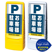 マルチポップサイン ドット柄 お客様駐車場 SMオリジナルデザイン 規格:イエロー (片面) 通常出力 (MPS-SMD25-YE-1-S)