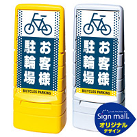 マルチポップサイン ドット柄 お客様駐輪場 SMオリジナルデザイン 規格:イエロー (片面) 通常出力 (MPS-SMD26-YE-1-S)