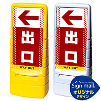 マルチポップサイン ドット柄 左矢印+出口 SMオリジナルデザイン 規格:イエロー (片面) 通常出力 (MPS-SMD33-YE-1-S)