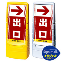 マルチポップサイン ドット柄 右矢印+出口 SMオリジナルデザイン 規格:イエロー (片面) 通常出力 (MPS-SMD34-YE-1-S)