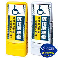 マルチポップサイン ドット柄 (国際シンボルマーク)専用駐車場 SMオリジナルデザイン 規格:イエロー (片面) 通常出力 (MPS-SMD35-YE-1-S)