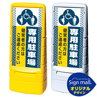 マルチポップサイン ドット柄 (3種マーク)専用駐車場 SMオリジナルデザイン 規格:イエロー (片面) 通常出力 (MPS-SMD36-YE-1-S)