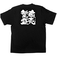 商売繁盛Tシャツ (1036) S 商売繁盛