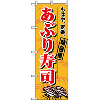 のぼり旗 (1182) あぶり寿司