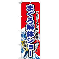 のぼり旗 (1190) まぐろ解体ショー