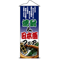 タペストリー (1223) 焼酎＆日本酒フェア