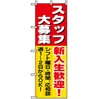 のぼり旗 (1287) スタッフ大募集新入生歓迎