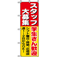 のぼり旗 (1288) スタッフ大募集学生さん歓迎