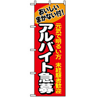 のぼり旗 (1290) アルバイト急募