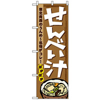 のぼり旗 (1333) せんべい汁