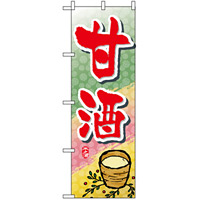 のぼり旗 (1341) 甘酒
