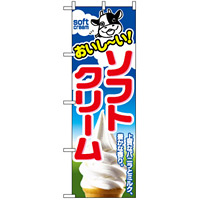 のぼり旗 (1354) おいしーい！ソフトクリーム 上質なバニラとミルク豊かな香り