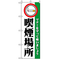 のぼり旗 (1359) 喫煙場所