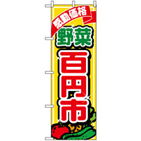のぼり旗 (1389) 感動価格 野菜 百円市