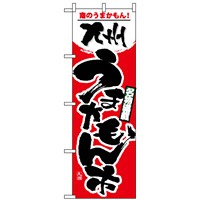 のぼり旗 (1402) 九州うまかもん市
