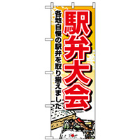 のぼり旗 (1403) 駅弁大会