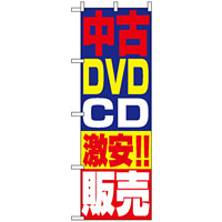 のぼり旗 (1410) 中古DVD・CD激安!!販売