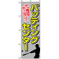 のぼり旗 (1416) バッティングセンター