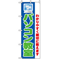 のぼり旗 (1419) パソコン教室 わかりすく親切に教えます