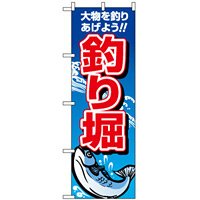 のぼり旗 (1421) 釣り掘