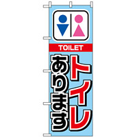 のぼり旗 (1440) トイレあります