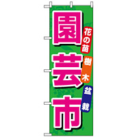 のぼり旗 (1446) 園芸市 緑地/ピンク文字