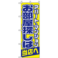 のぼり旗 (1465) お部屋探しは当店へ