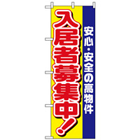 のぼり旗 (1469) 入居者募集中 安心安全の高物件