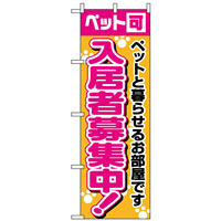 のぼり旗 (1472) 入居者募集中ペット可