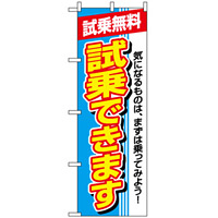 のぼり旗 (1484) 試乗できます 試乗無料