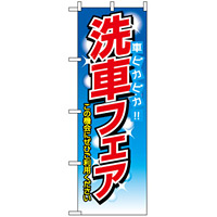 のぼり旗 (1485) 洗車フェア 車ピカピカ