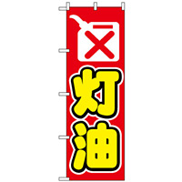 のぼり旗 (1493) 灯油 赤地/黄色