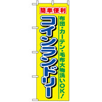 のぼり旗 (1494) 簡単便利コインランドリー