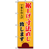 のぼり旗 (1500) 裾上げ・寸法直し 丁寧な仕上げ