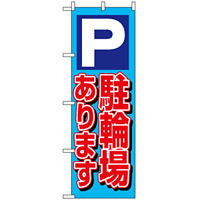 のぼり旗 (1512) P駐輪場あります