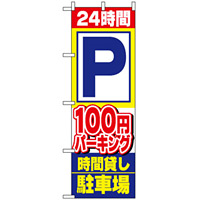 のぼり旗 (1516) 24時間P100円パーキング時間貸し駐車場