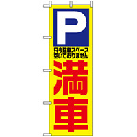 駐車場 のぼり旗を激安価格で！ のぼり旗通販のサインモール