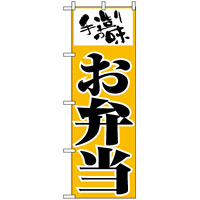 のぼり旗 (156) お弁当 手造りの味 イエロー