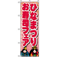 のぼり旗 (1713) ひなまつりお寿司フェア